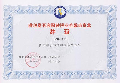北京市级企业科技研究开发机构证书